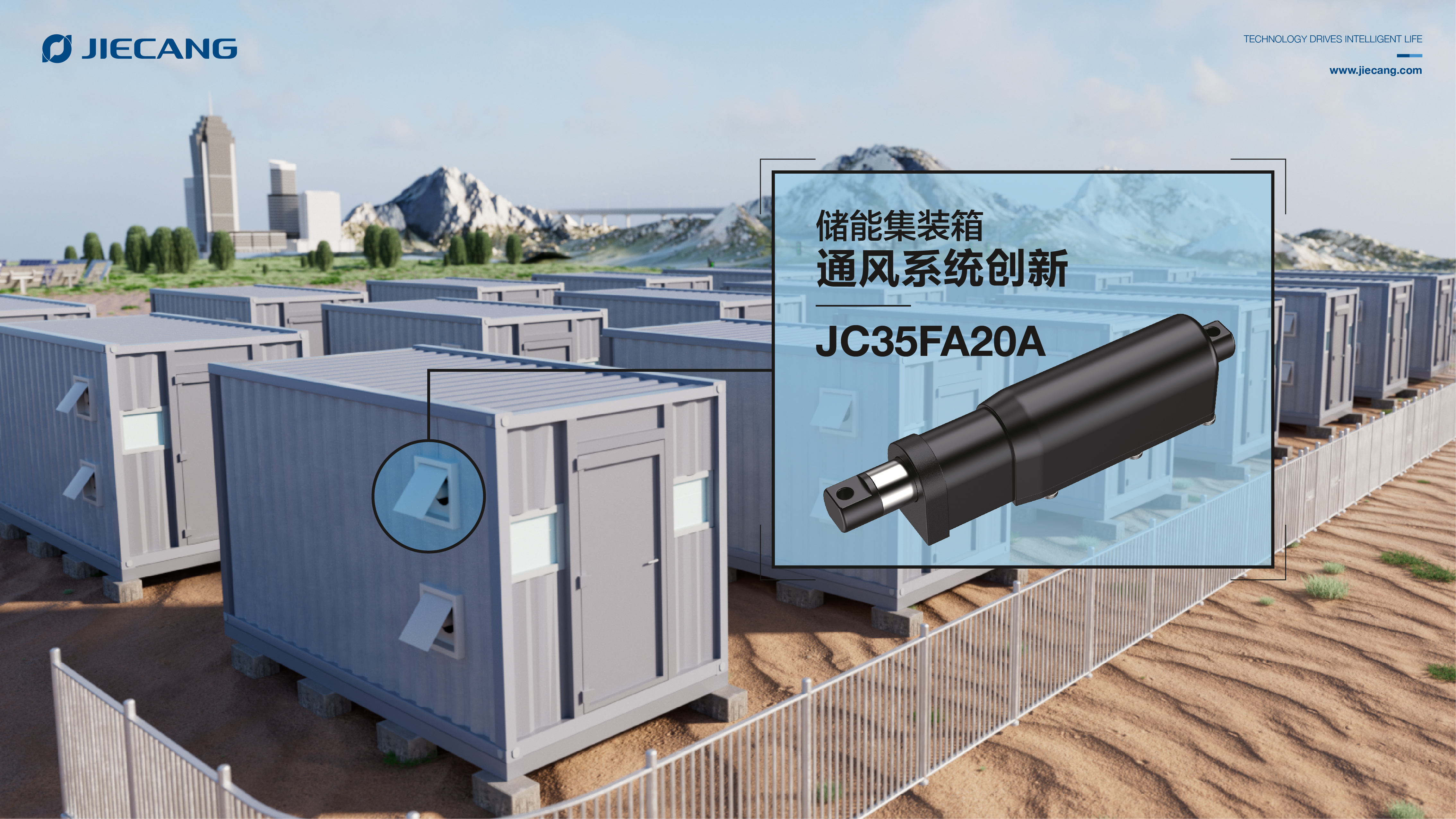 捷昌电动推杆助力新能源储能集装箱通风系统升级