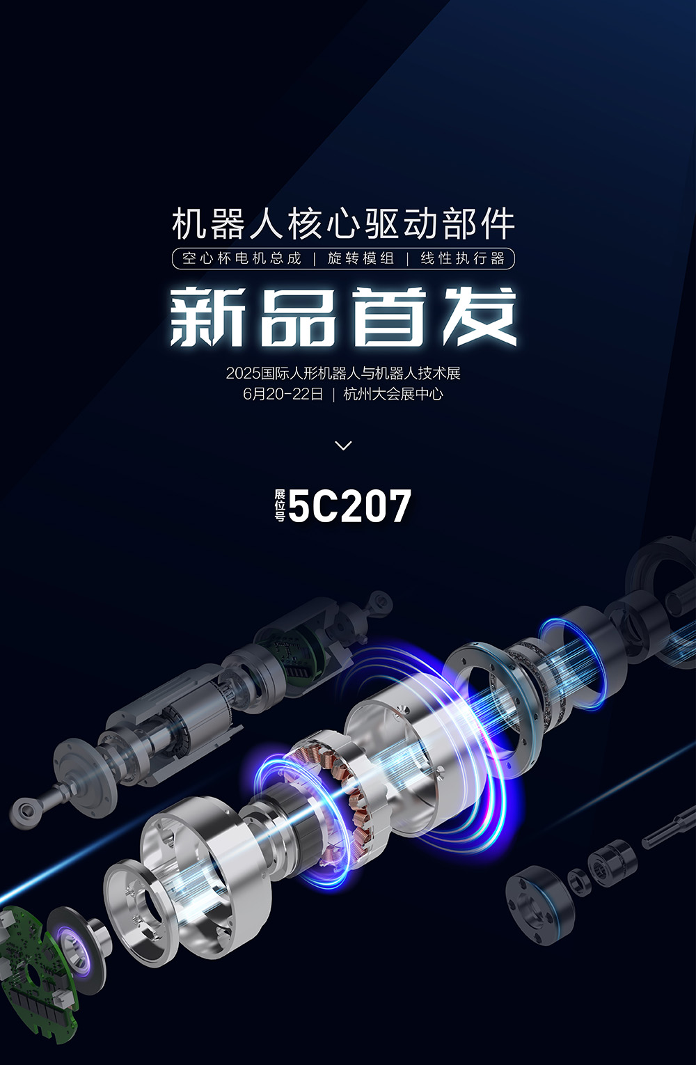 捷昌机器人核心驱动部件